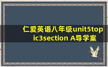 仁爱英语八年级unit5topic3section A导学案